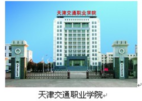 天津交通職業學院